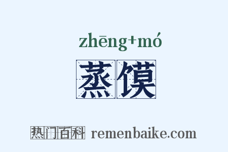 蒸馍是什么意思的图片